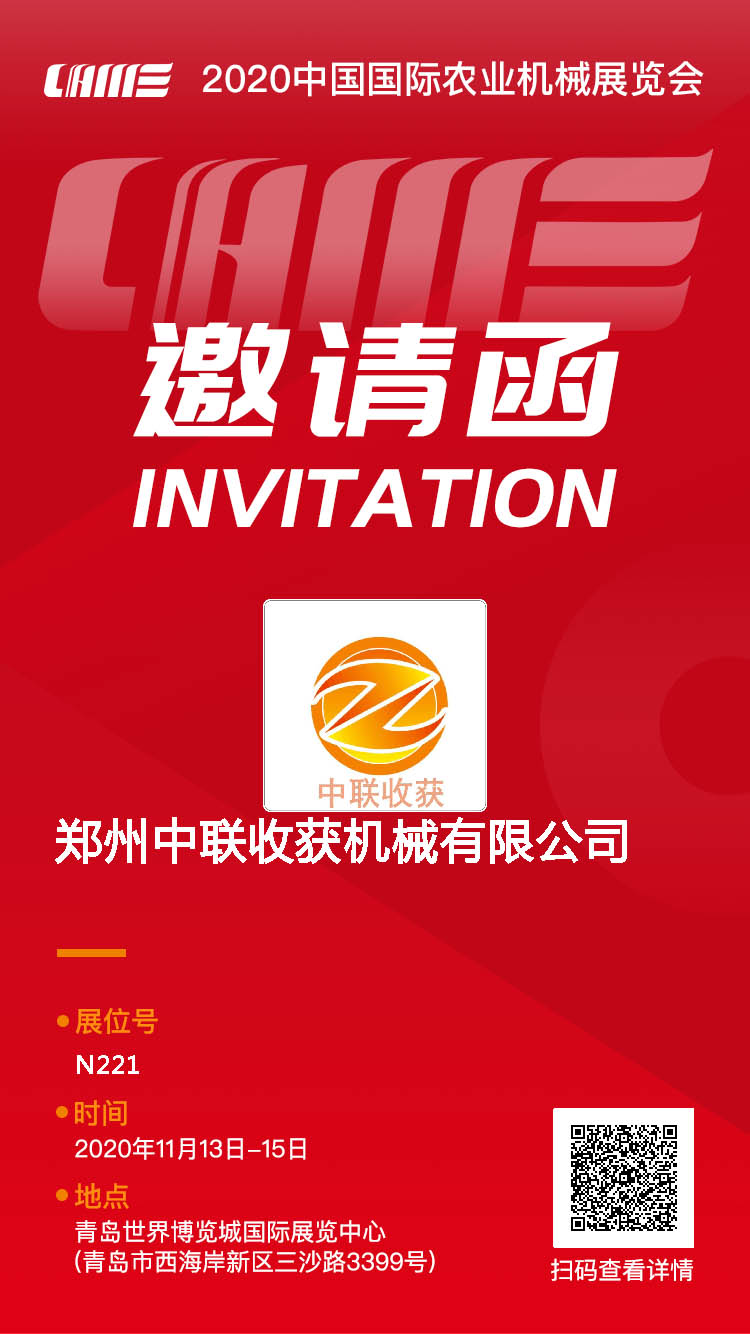 鄭州中聯(lián)收獲參加2020CIAME青島國際農(nóng)機(jī)展會通知 4-1.jpg