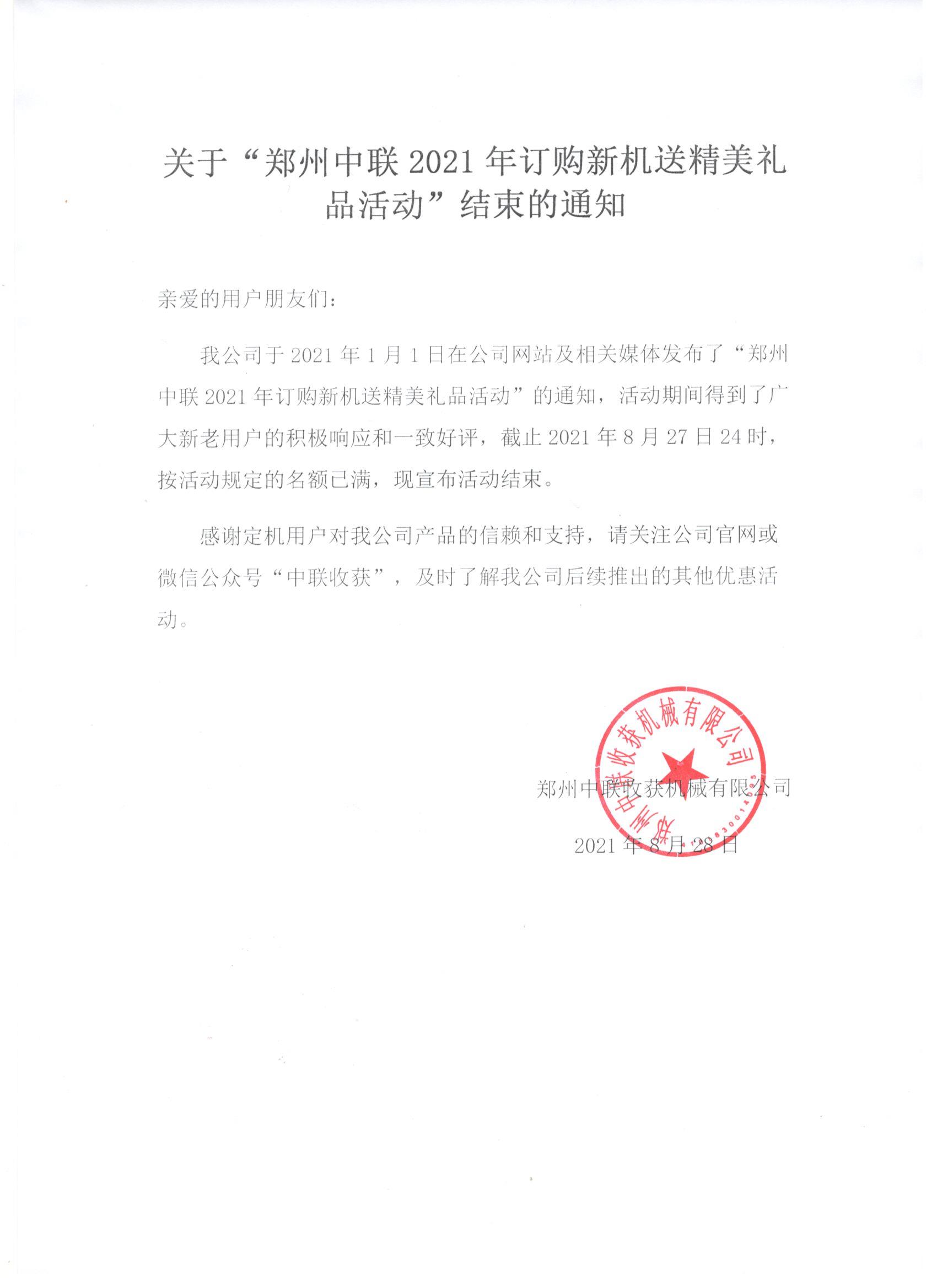 關(guān)于“鄭州中聯(lián)2021年訂購新機送精美禮品活動”結(jié)束的通知
